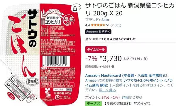 「常温保存できてレンチン簡単！ 「サトウのごはん」20食セットがAmazonタイムセールでお買い得」の画像