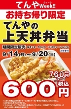 エビ2本「上天丼」が160円安く！  「てんやWeek!!」  本日スタート