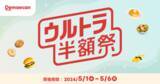 「出前館「半額祭」6日間限定で！ Lサイズピザなど50％オフ」の画像1