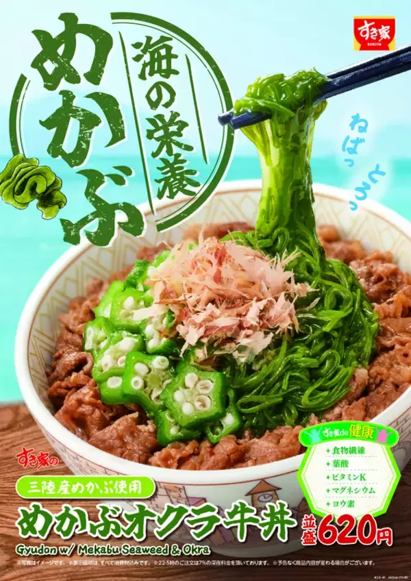 【本日発売】すき家「めかぶオクラ牛丼」ねば、とろ～、な季節メニュー