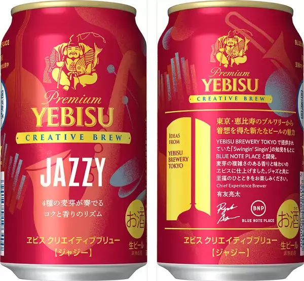 “ジャズ”がテーマの限定ビールがヱビス から！ 4種の麦芽が奏でる「JAZZY」