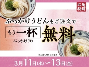 なぬ!? 丸亀製麺で「2杯目」が無料だって。金曜まで、今のうちに！
