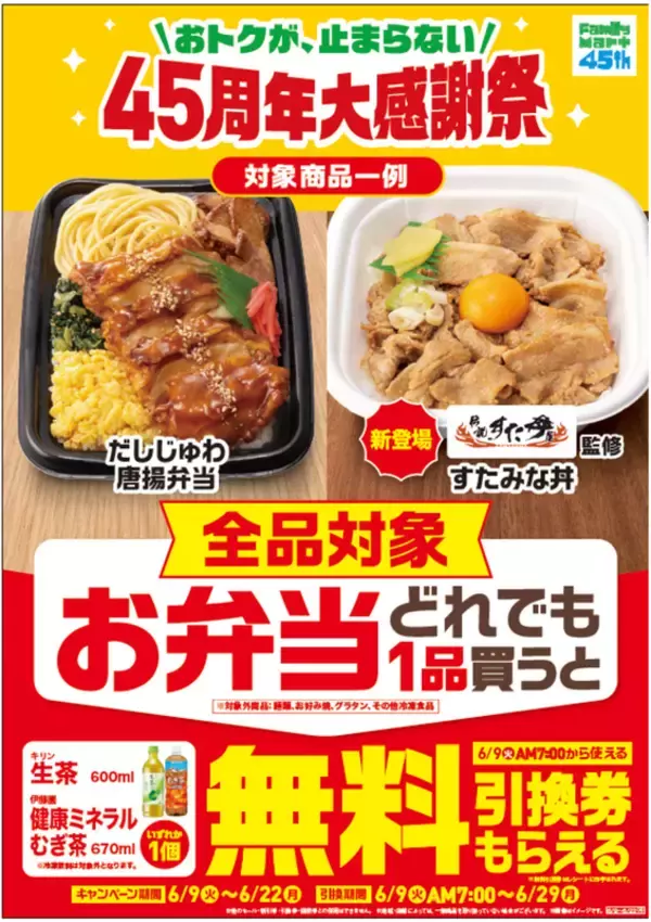本日スタート！ ファミマの弁当購入で生茶orむぎ茶無料券もらえる
