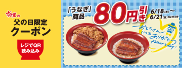 【4日間】うな丼、うな牛が80円引き！ すき家のうなぎがお得に楽しめる