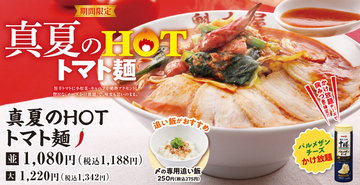 辛さ5段階＆チーズかけ放題！夏のピリ辛トマト麺がうまそ