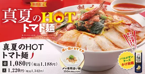 辛さ5段階＆チーズかけ放題！夏のピリ辛トマト麺がうまそ