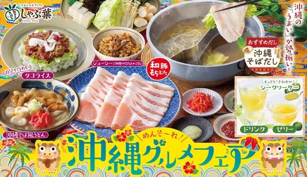 【本日開始】タコライスも食べ放題に！しゃぶ葉、追加料金なし「沖縄グルメ食べ放題」が楽しみ