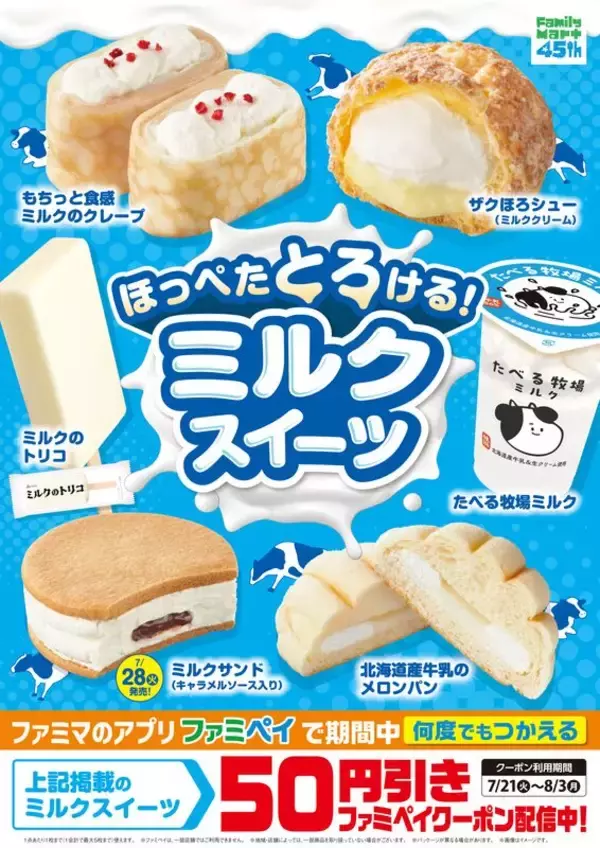 【本日発売】夏こそミルク！ファミマ「ミルクスイーツ」7商品、クレープやメロンパンも