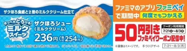 「【本日発売】夏こそミルク！ファミマ「ミルクスイーツ」7商品、クレープやメロンパンも」の画像