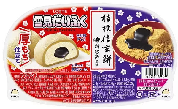 「この冬、夢のコラボが帰ってくる！「雪見だいふく×桔梗信玄餅」発売へ」の画像