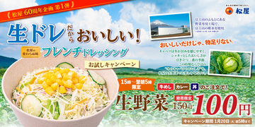 松屋で「生野菜」150円→100円に！ 約2週間限定のキャンペーン