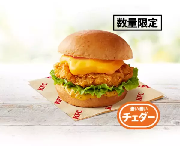 「チーズ好き集合！ケンタのチーズだくだくバーガー、今年は“モッツァ”も新登場」の画像