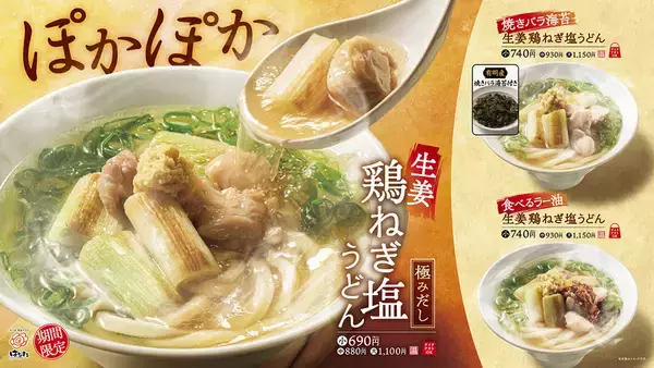 極みだし、きた！「鶏ねぎ塩うどん」3種が登場【はなまる】