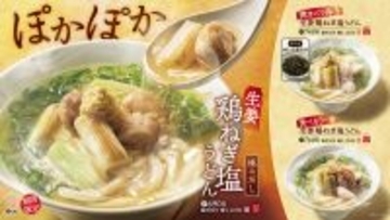 極みだし、きた！「鶏ねぎ塩うどん」3種が登場【はなまる】