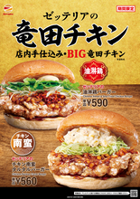 BIG竜田チキンどーん！「チキン南蛮タルタル」「油淋鶏」バーガーが登場するぞ