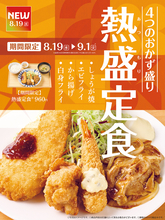 【2週間】やよい軒、4種のおかずを一皿に！ エビフライ、から揚げ、しょうが焼も