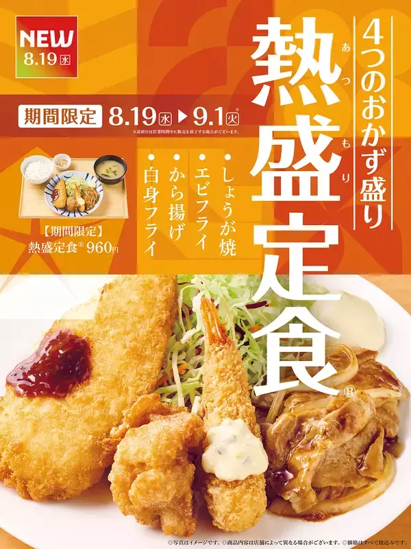 【2週間】やよい軒、4種のおかずを一皿に！ エビフライ、から揚げ、しょうが焼も