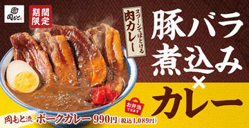 肉めし専門店の豪快「ポークカレー」！ 厚切り豚バラが丼にドーン