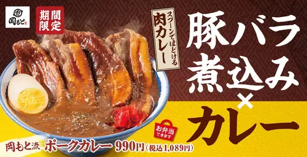 肉めし専門店の豪快「ポークカレー」！ 厚切り豚バラが丼にドーン