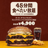「527gバーガーが食べ放題！ バーガーキング人気イベント、全国90店舗に拡大」の画像2