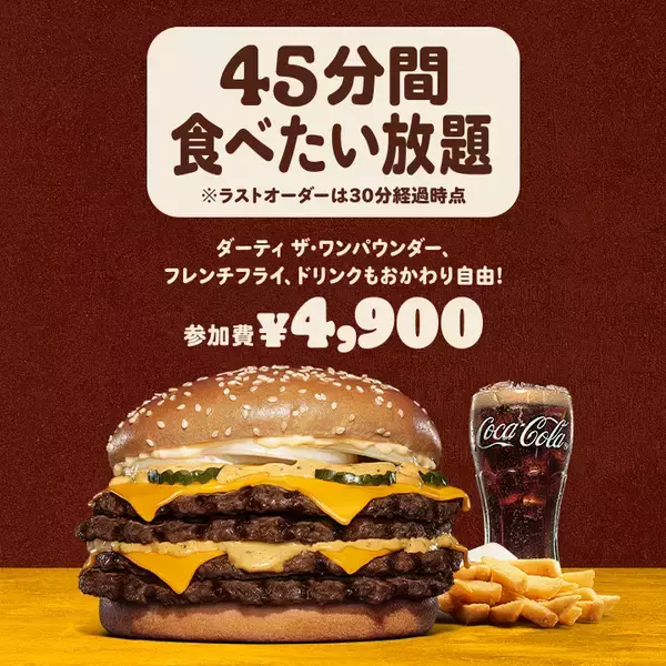 「527gバーガーが食べ放題！ バーガーキング人気イベント、全国90店舗に拡大」の画像