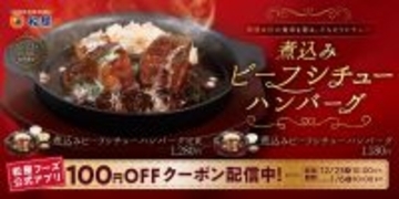 松屋「煮込みビーフシチュー」が“ハンバーグ”入りに進化！ 肉×肉のご馳走