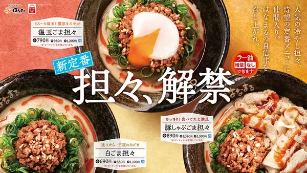 お待ちかね、はなまるの「冷やし担々」！今年は秋までぶっ通し