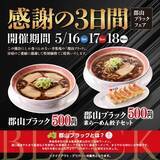 「【本日から】幸楽苑、500円ラーメンとセットを提供！3日間限定、郡山ブラックフェア」の画像1