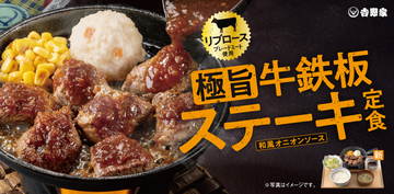 吉野家、約1500円の「ステーキ定食」ご飯おかわり無料で登場