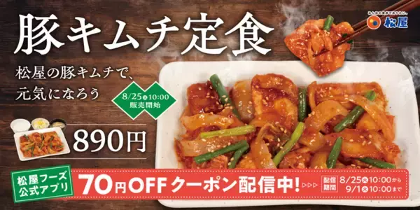 待ってた！ 松屋の夏「豚キムチ」が復活！ 肉2倍のダブルもあるぞ