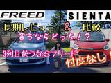 「売れまくってるHondaのミニバン「フリード」がトヨタ「シエンタ」より優れているポイント」の画像1