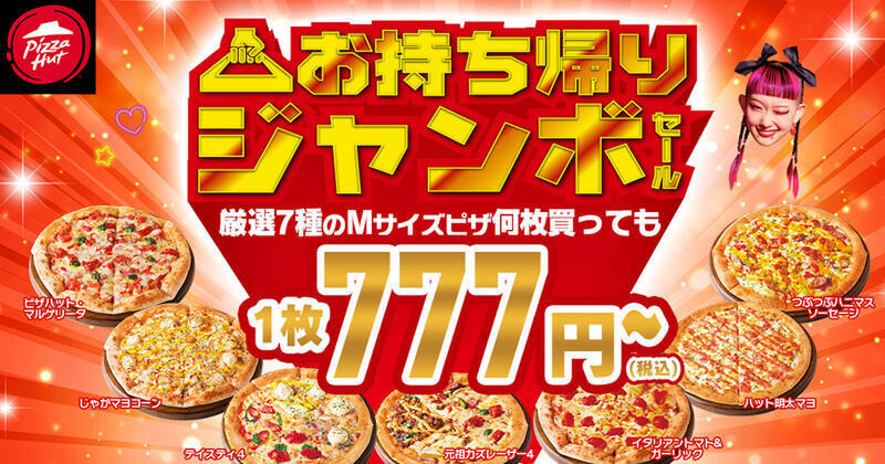 Mピザが1枚777円～とお安く!! ピザハット「歳末ジャンボセール」