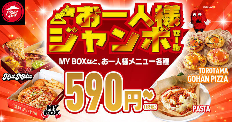 Mピザが1枚777円～とお安く!! ピザハット「歳末ジャンボセール」