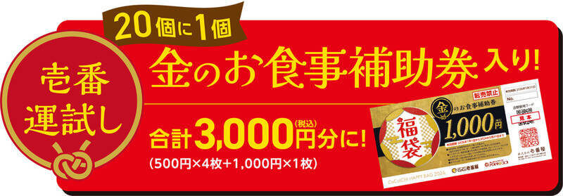 お得な「ココイチ福袋」が今年も、2500円でグッズ付き！ 今年はマジで早い者勝ち