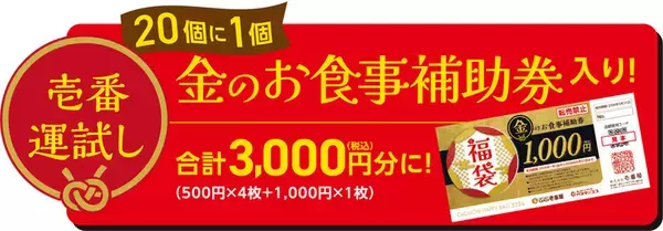 「お得な「ココイチ福袋」が今年も、2500円でグッズ付き！ 今年はマジで早い者勝ち」の画像
