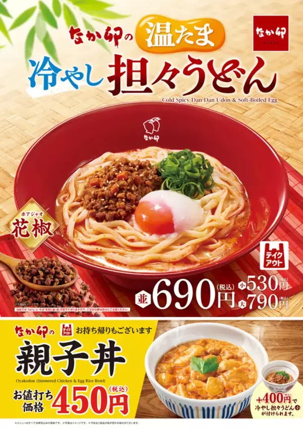 うまいやつ。なか卯「冷やし担々」おなじみ季節メニューが復活
