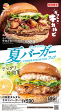 ニンニク×牛カルビの豪快バーガー登場！「夏バーガーフェア」6月17日から