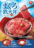 「今年もきた！すき家「鉄火丼」復活　ばくだん、山かけなど4種で登場」の画像1