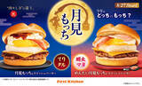 「おもち入り「月見バーガー」今年も！ 肉2枚のボリューム級も」の画像2