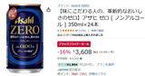 「まとめ買いに！ 人気のノンアル「アサヒ ゼロ」がブラックフライデーで安い！」の画像2