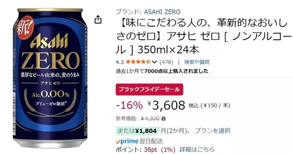「まとめ買いに！ 人気のノンアル「アサヒ ゼロ」がブラックフライデーで安い！」の画像