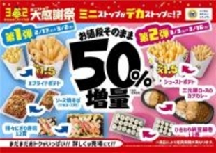 フライドポテトも1.5倍！ ミニストップ「増量フェア」で8商品が50％増などパワーアップ中