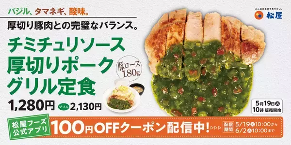 スゴ！松屋「チミチュリソース厚切りポークグリル」緑まみれ……