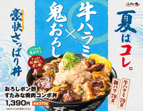 総重量500g超！おろポン焼肉コンボ丼、夏にかっこむやつ！