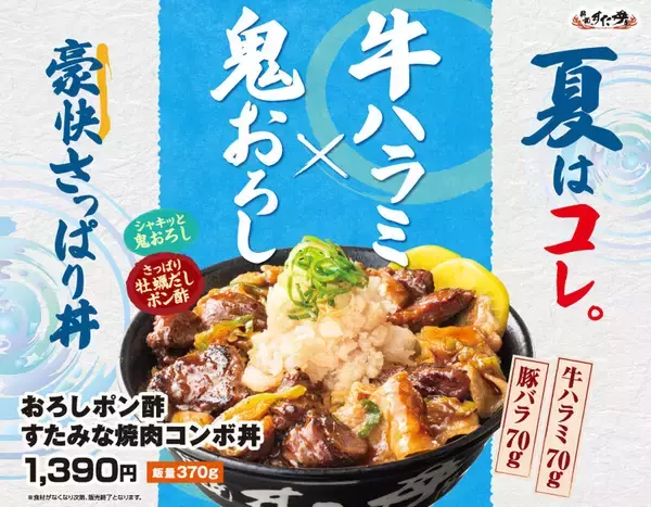 総重量500g超！おろポン焼肉コンボ丼、夏にかっこむやつ！