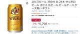 「自宅の“とりあえずビール”をヱビスに昇格しましょう 24本ケースがAmazonでお買い得」の画像2