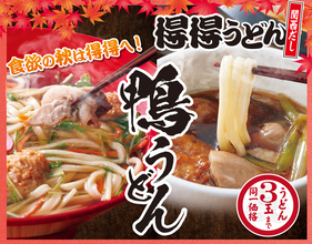 3玉まで同一価格！「得得」に鴨うどん、牡蠣など秋メニュー