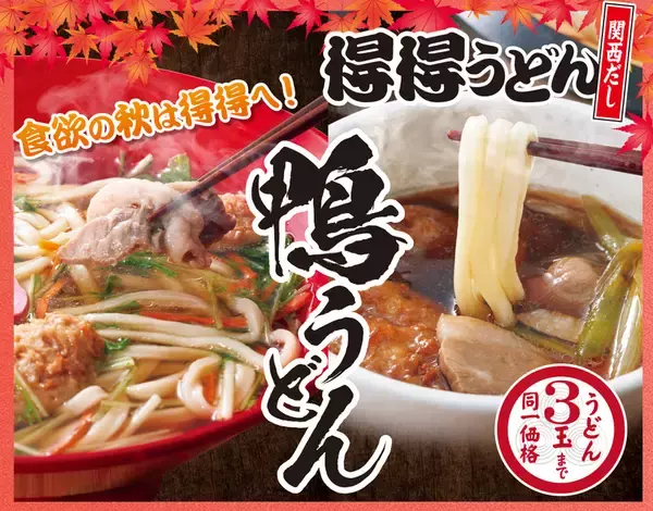 3玉まで同一価格！「得得」に鴨うどん、牡蠣など秋メニュー