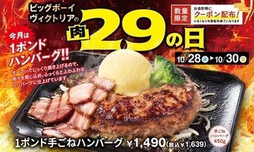 【金曜まで】ハンバーグが通常の3倍！ ビッグボーイに450gの巨大メニュー、3日間限定
