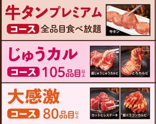 「焼肉食べ放題コースが「時間無制限」に!! 3278円～、平日ディナー限定で今だけリミッター解除」の画像